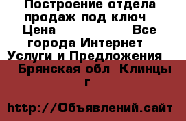 Построение отдела продаж под ключ › Цена ­ 5000-10000 - Все города Интернет » Услуги и Предложения   . Брянская обл.,Клинцы г.